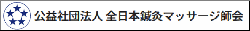 公益社団法人 全日本鍼灸マッサージ師会